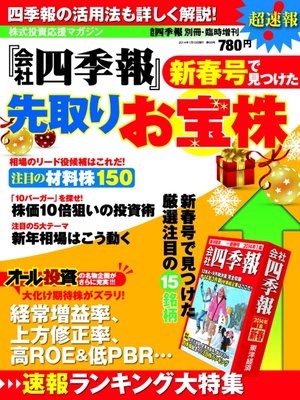 cover image of 会社四季報 2014年新春号で見つけた先取りお宝株